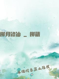 柳月修仙記