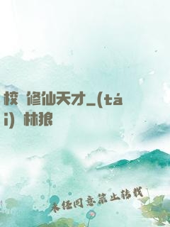 校園修仙天才