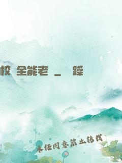 校園全能老師
