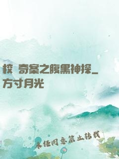 校園奇案之腹黑神探
