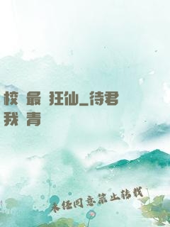 校園最強狂仙
