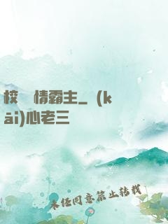 校園純情霸主
