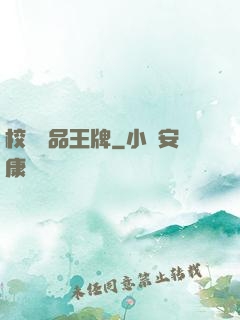 校園絕品王牌