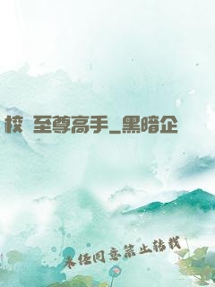 校園至尊高手