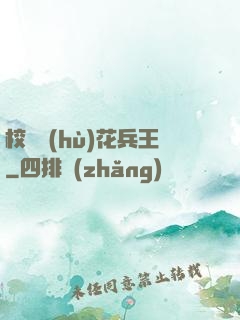 校園護(hù)花兵王