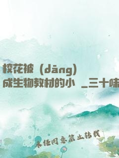 ?；ū划?dāng)成生物教材的小說
