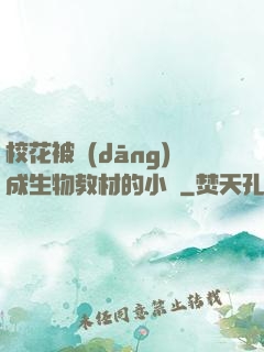 ?；ū划?dāng)成生物教材的小說