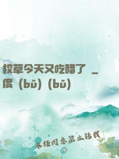 校草今天又吃醋了嗎