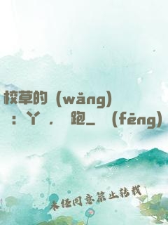 校草的網(wǎng)戀：丫頭，別跑