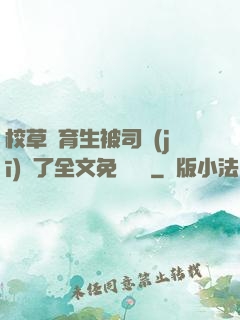 校草體育生被司機(jī)廢了全文免費閱讀