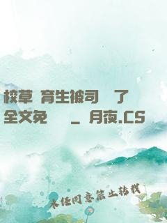 校草體育生被司機廢了全文免費閱讀