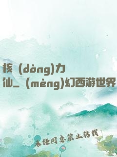 核動(dòng)力劍仙