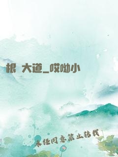 根參大道