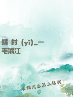 桃園村醫(yī)