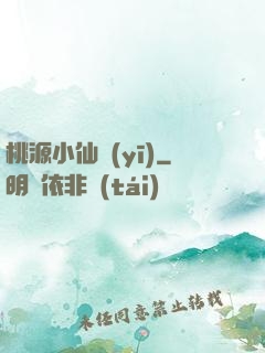 桃源小仙醫(yī)