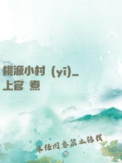 桃源小村醫(yī)