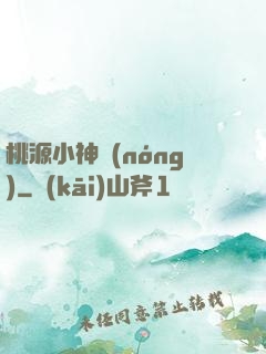 桃源小神農(nóng)