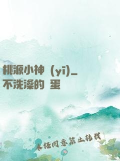 桃源小神醫(yī)