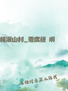 桃源山村