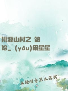 桃源山村之從做爺爺開始