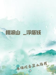 桃源山莊