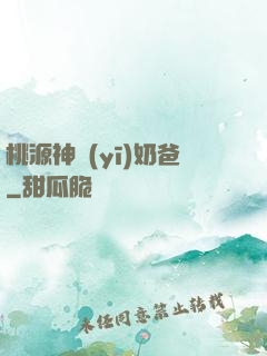 桃源神醫(yī)奶爸