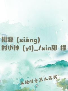 桃源鄉(xiāng)村小神醫(yī)