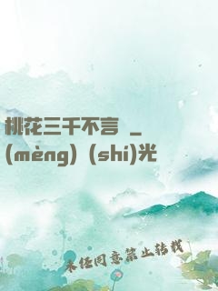 桃花三千不言盡