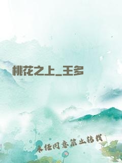 桃花之上
