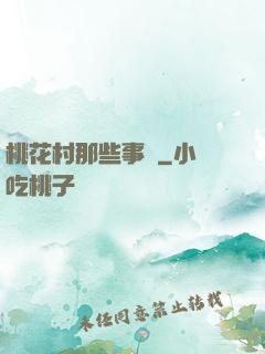 桃花村那些事兒