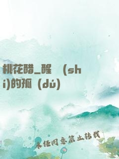 桃花醋