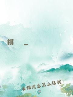 桃運無雙