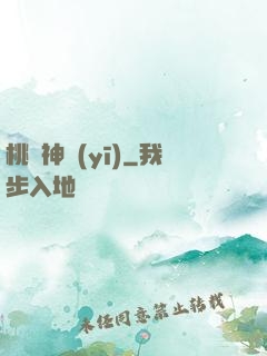 桃運神醫(yī)