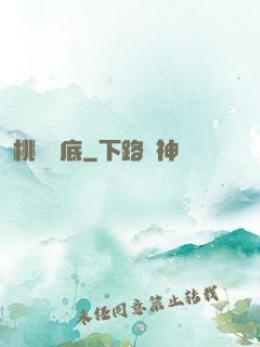 桃運臥底