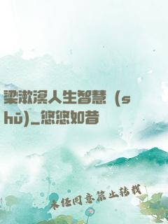 梁漱溟人生智慧書(shū)