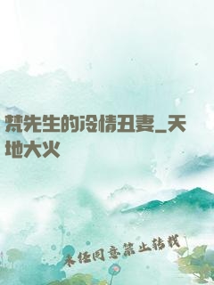 梵先生的冷情丑妻