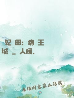 棄妃種田：病嬌王爺傾城寵