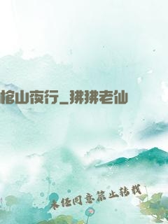 棺山夜行