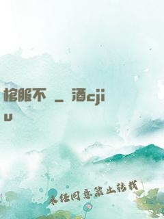棺服不語