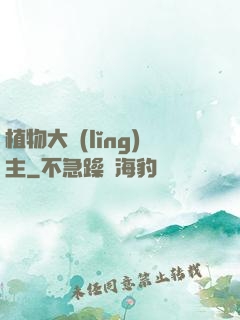 植物大領(lǐng)主