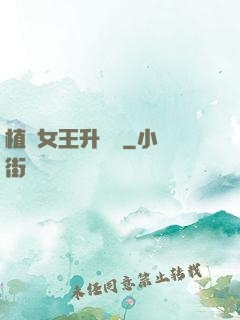 植靈女王升級記