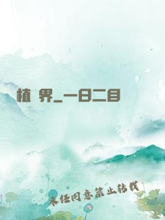 植靈界
