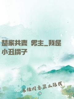 楚家共妻雙男主