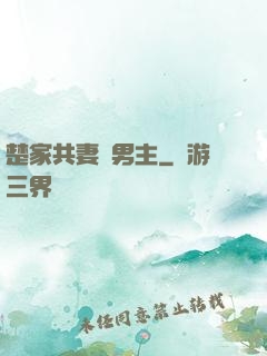 楚家共妻雙男主