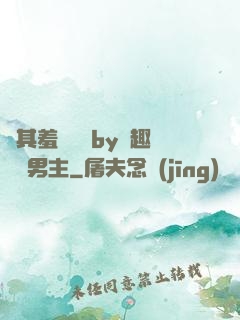 極其羞恥訓誡by筆趣閣雙男主