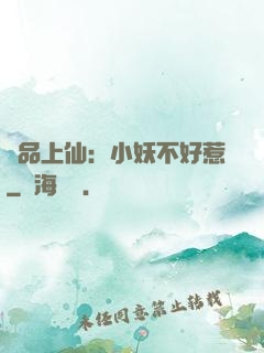 極品上仙：小妖不好惹