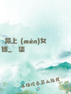 極品上門(mén)女婿