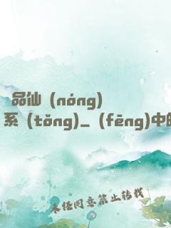 極品仙農(nóng)系統(tǒng)