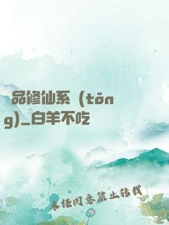 極品修仙系統(tǒng)