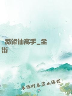 極品修仙高手